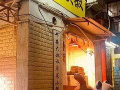 门面-牛杂大叔(园岭总店)