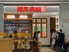 -顺风汤馆·广府粤菜(江宸天街店)