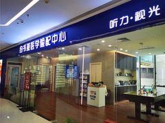 -约书亚医学验配中心·助听器·眼镜
