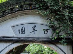 -绍兴鲁迅故里·沈园景区