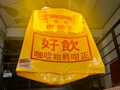 -无牌咖啡&酒馆