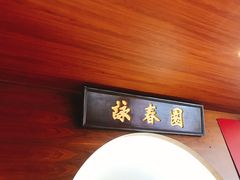 -詠春园