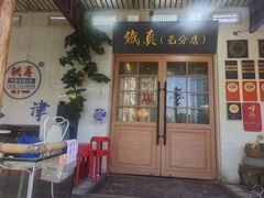 -铁真·刨冰红焖羊肉·正宗老字号