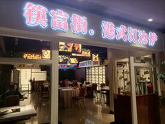 门面-杭越海鲜(迪荡店)