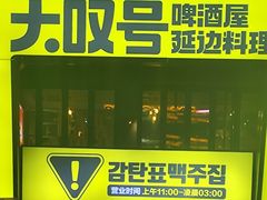 -大叹号啤酒屋·延边料理(建工店)