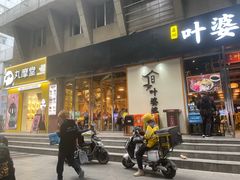 -嘉州叶婆婆钵钵鸡(建设路店)