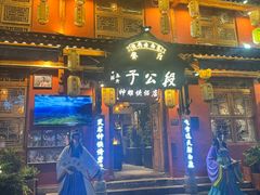 -段公子·精品云南菜
