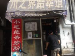 门面-小毛绝杀炒粉