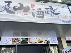 -灵山酒酿健忠(黄山汤口寨西非遗店)