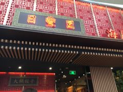 -日丰园海肠水饺·老字号大连海鲜(和平广场店)