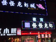 门面-怪怪龙虾·澳洲蓝龙王·深夜食堂(惊驾路店)