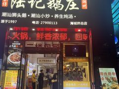 -陆记鹅庄·潮汕菜·狮头鹅(大仟里店)