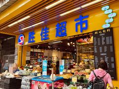 -胜佳超市(西湾东店)