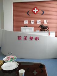 -北京丽星翼美医疗美容