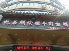 -杭嘉湖咬强羊肉面馆(永兴路总店)