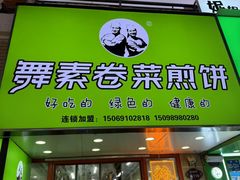-舞素卷菜煎饼.糁汤(万达金街店)