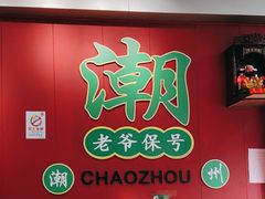 -官塘锋记鱼生·生腌·砂锅粥(牌坊街店)