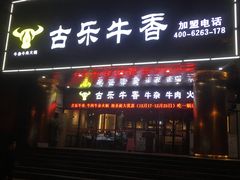 门面-古乐牛香·鲜牛肉牛杂火锅(五一中路店)