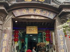 -老宅原住民沙茶面精品小吃(龙头路店)