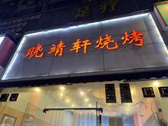 -晓靖轩烧烤(沙河风情店)