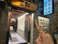 -三杯赤運·中式小酒馆(所城里店)