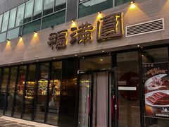 -福满圆(琨莎中心店)