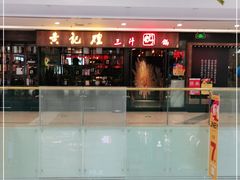 -黄记煌三汁焖锅(裕华万达广场店)