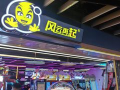 -风云再起游乐汇(北京西单西西友谊店)