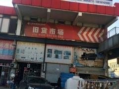 -招商城旧货市场