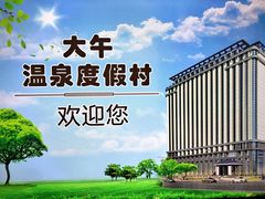 -兴芮温泉度假区