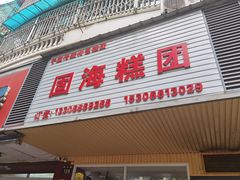 -固海糕团店