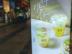 -唐沫茶兮(仓山万达金街店)