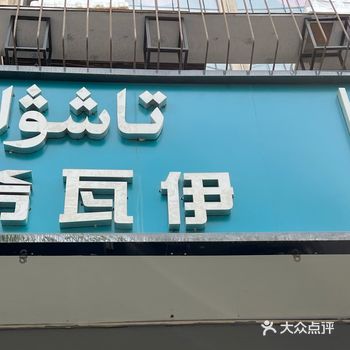 店名：塔希瓦伊 炎热的夏天是最希望能找到一个舒服又能