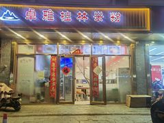 -卓雅桂林米粉