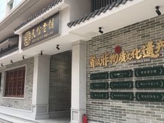 门面-民信老铺(华盖路店)