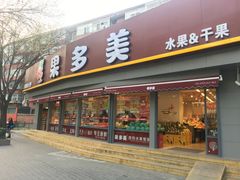 -果多美(万泉庄店)
