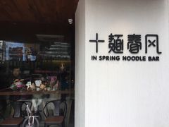 门面-十面春风·江南面馆(崇宁路店)