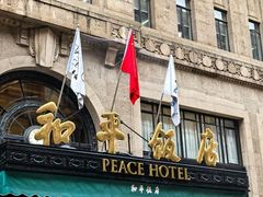 -上海和平饭店 Fairmont Peace Hotel