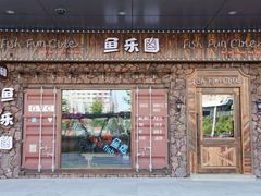 -鱼乐圈烤鱼餐厅(富尔沃·财富街店)