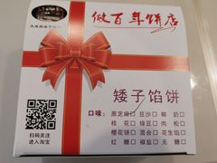 -矮子馅饼(大成路店)
