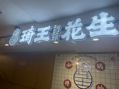 -琦王花生(中央商场店)