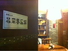 iphone_upload_pic-和生记牛肉火勺店(汇兴家园店)