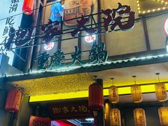 -袍家大院重庆火锅(文安路店)