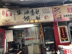 门面-油旋张(大观园店)