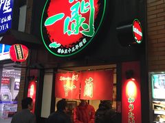 -一蘭拉面(新宿中央东口店)