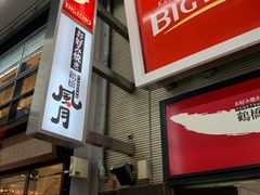 -鹤桥风月(千日前店)