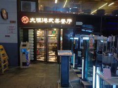 门面-新大咀港式茶餐厅(宝山万达店)