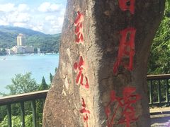 -日月潭