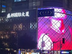 -盛邦国际大厦