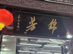 -锦芳小吃外卖(鲜鱼口店)